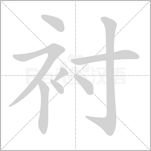 笔顺动画