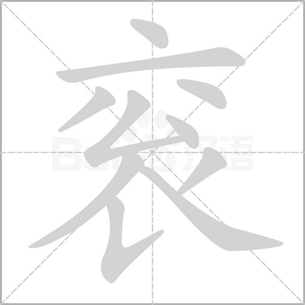 笔顺动画