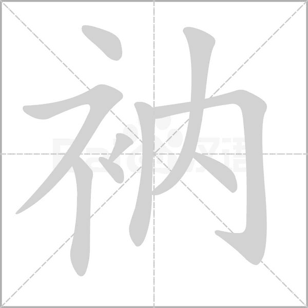 笔顺动画
