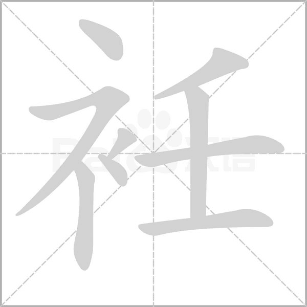 笔顺动画