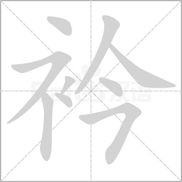 笔顺动画