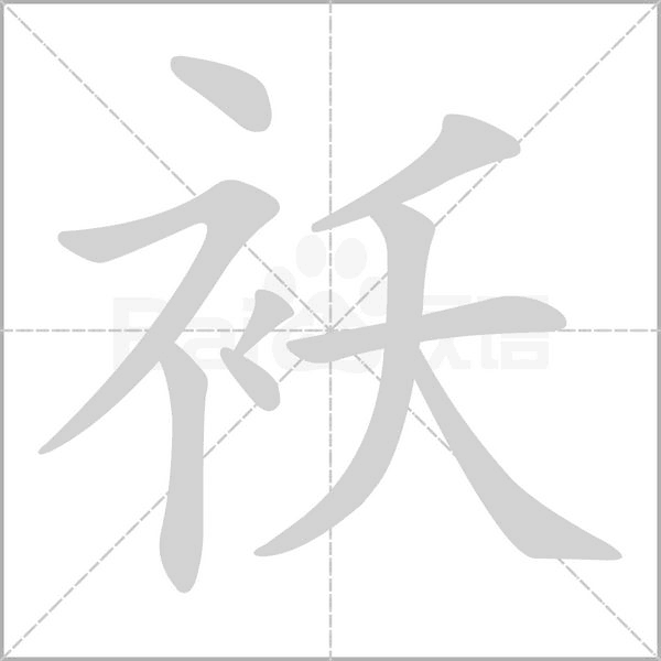 笔顺动画