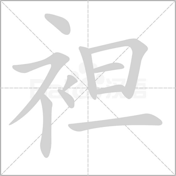 笔顺动画