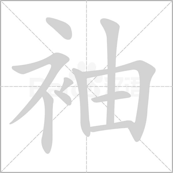 笔顺动画