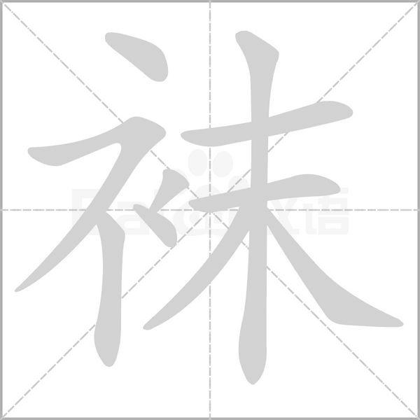 笔顺动画