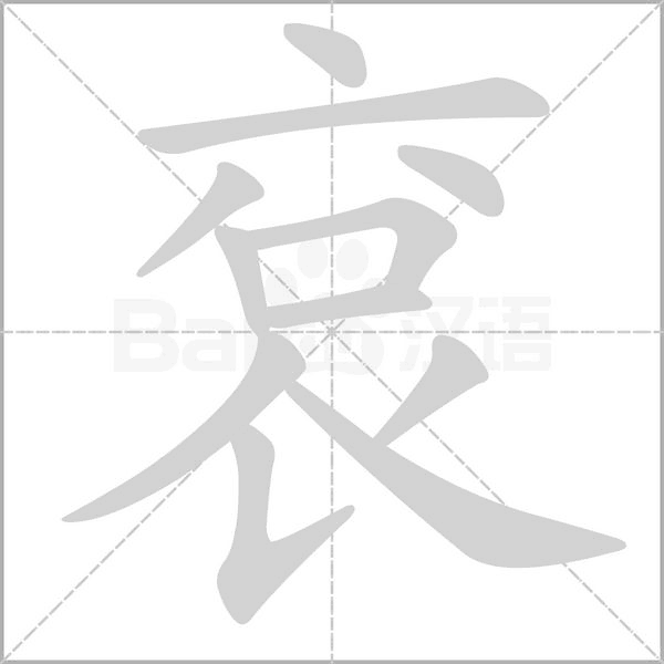 笔顺动画