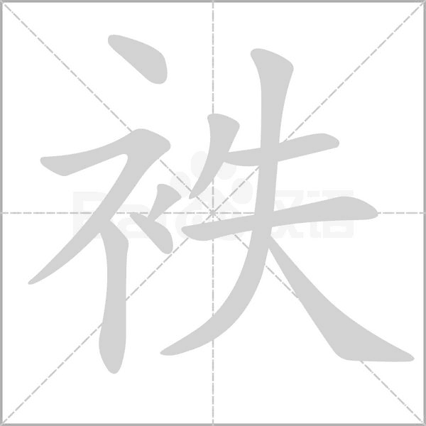 笔顺动画