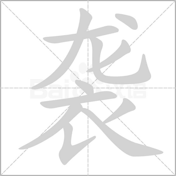 笔顺动画