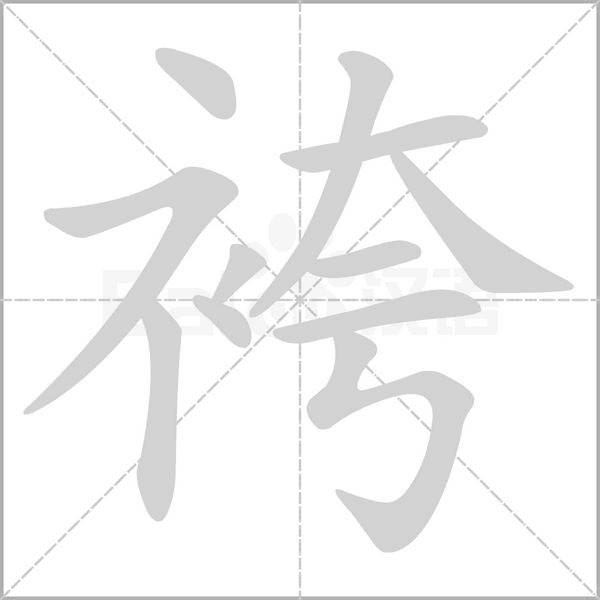 笔顺动画