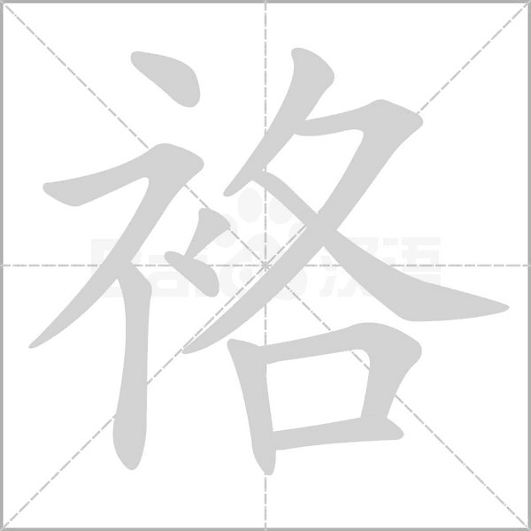 笔顺动画