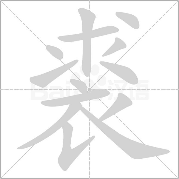 笔顺动画