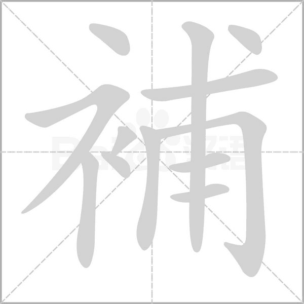 笔顺动画