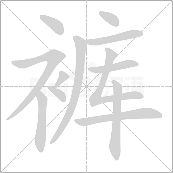 笔顺动画