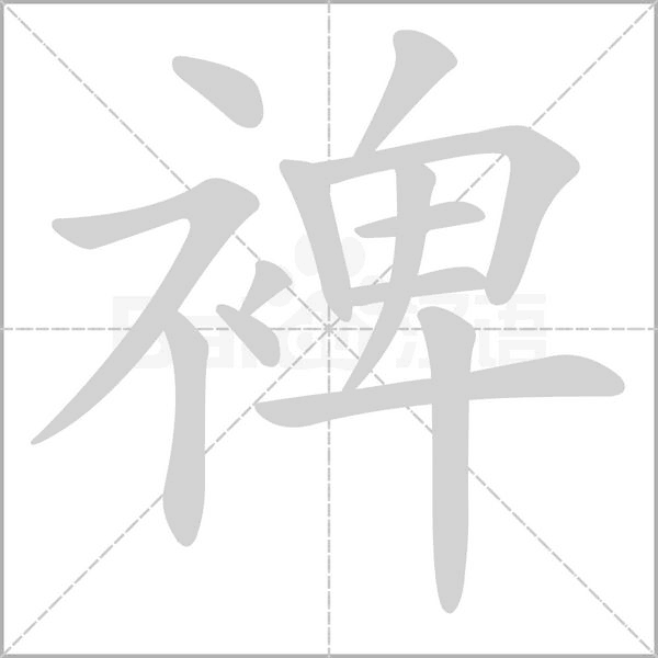 笔顺动画