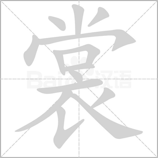 笔顺动画