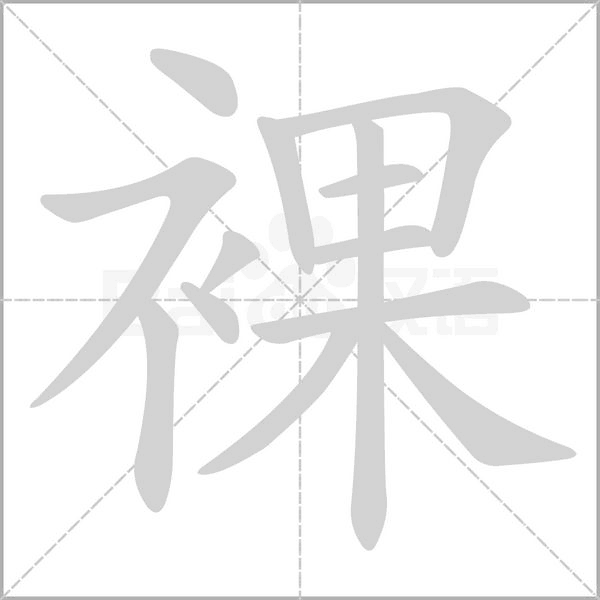 笔顺动画