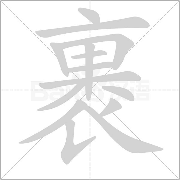笔顺动画