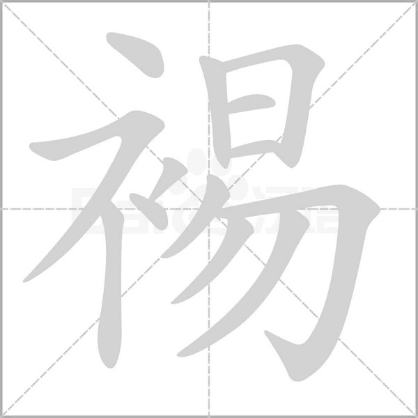笔顺动画