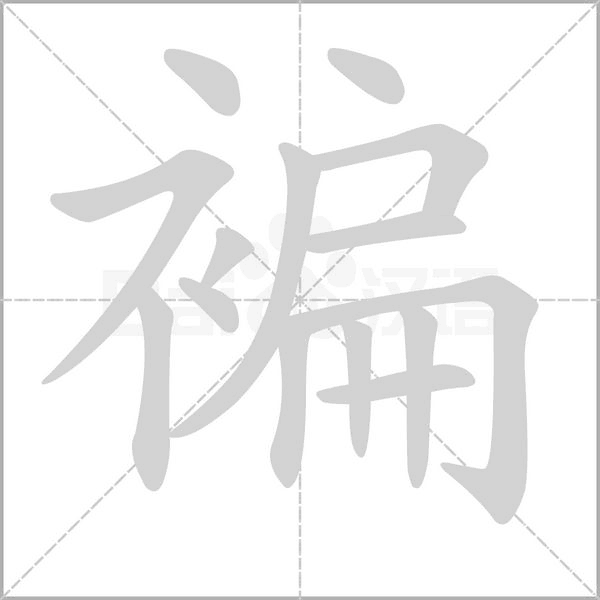 笔顺动画