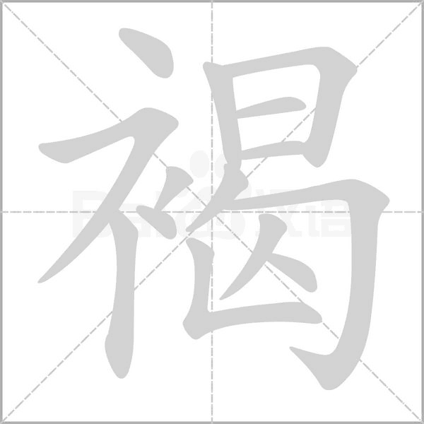 笔顺动画