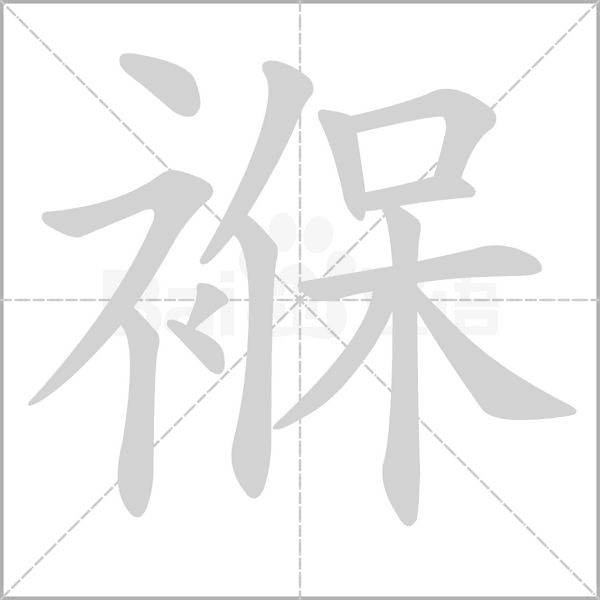 笔顺动画
