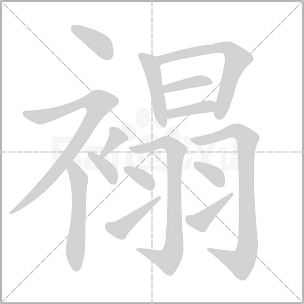 笔顺动画