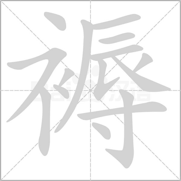 笔顺动画