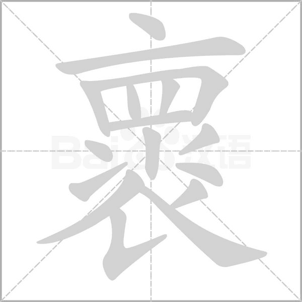 笔顺动画
