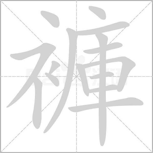 笔顺动画