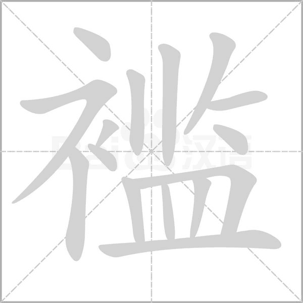 笔顺动画