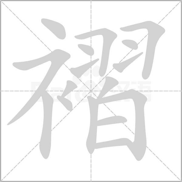 笔顺动画