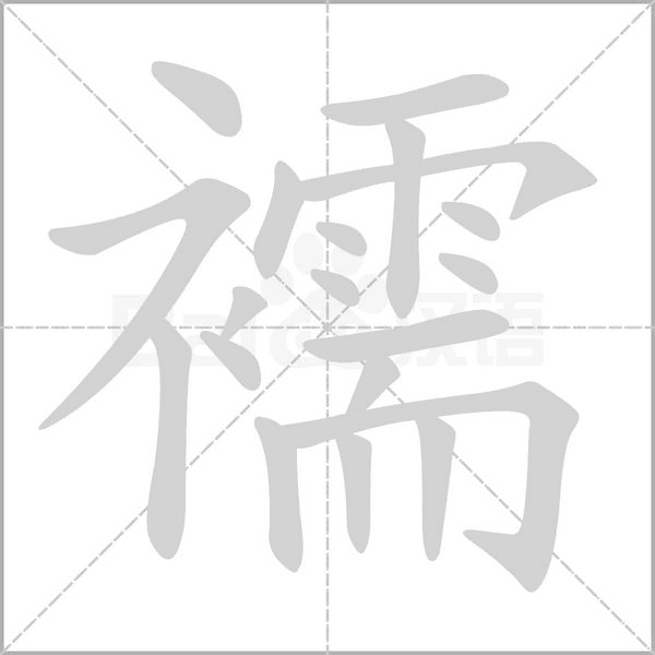 笔顺动画