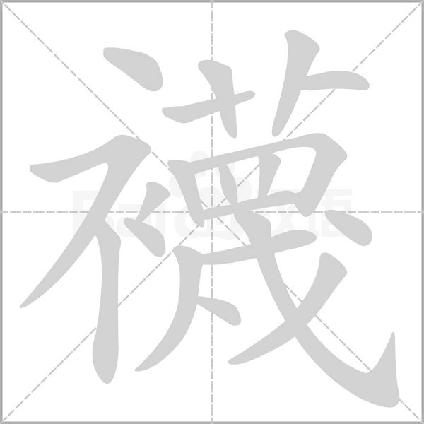 笔顺动画