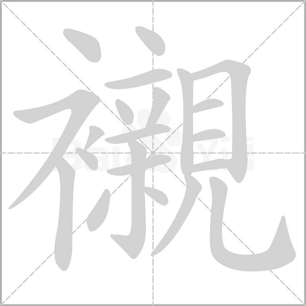 笔顺动画