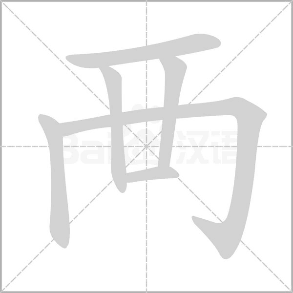 笔顺动画
