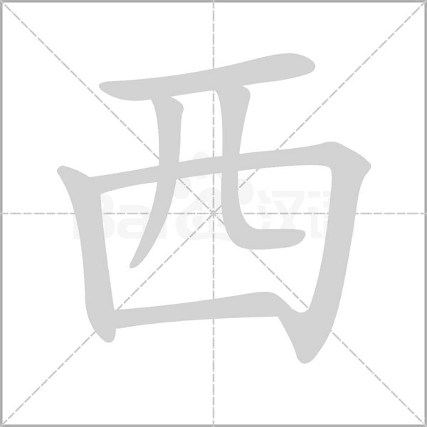 笔顺动画
