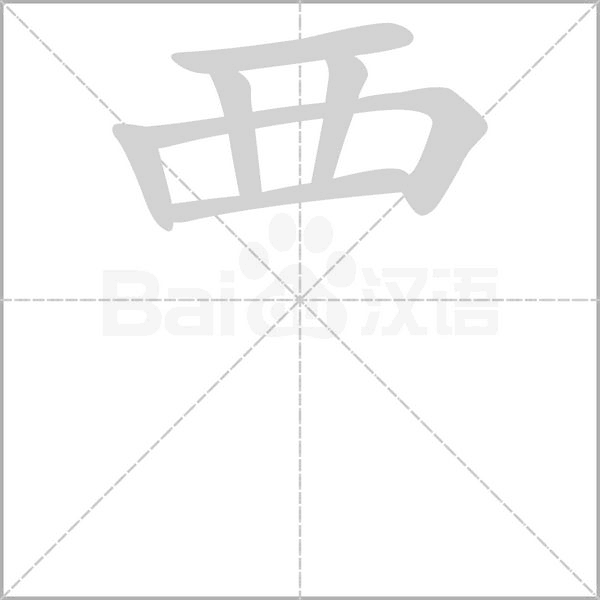 笔顺动画