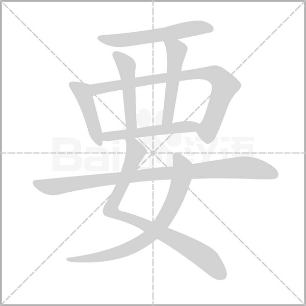 笔顺动画
