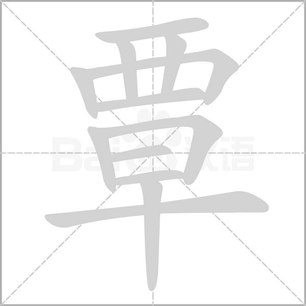 笔顺动画