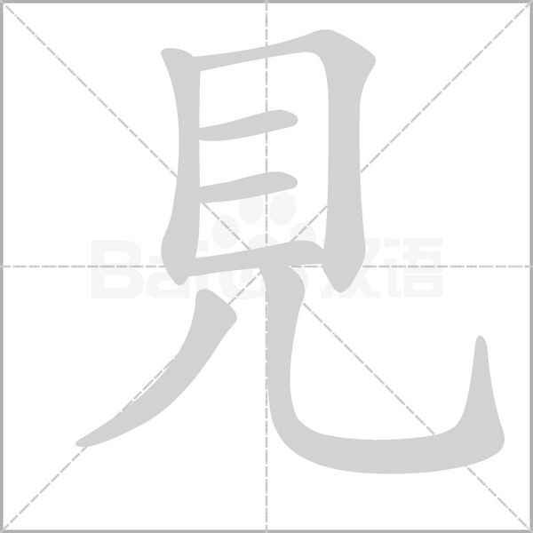 笔顺动画