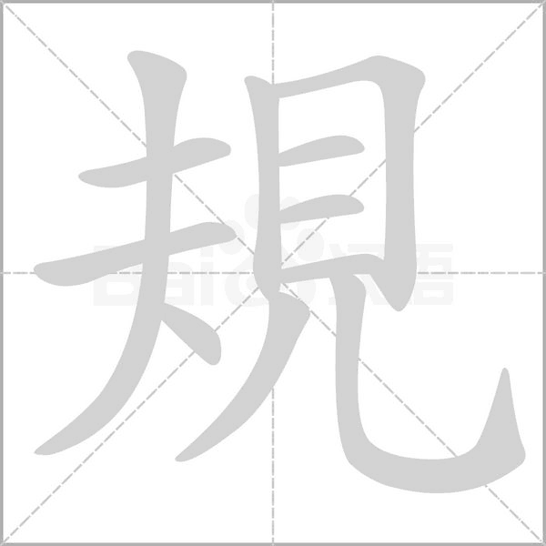 笔顺动画