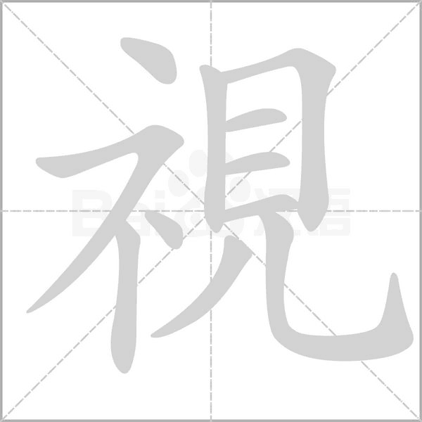笔顺动画