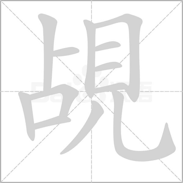 笔顺动画
