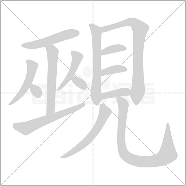 笔顺动画