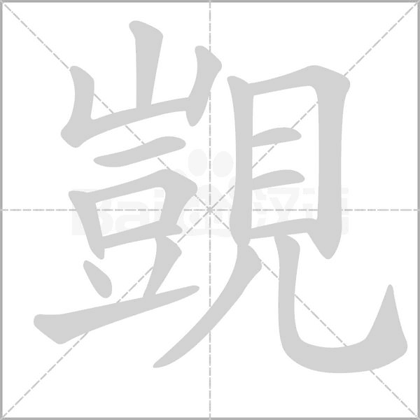 笔顺动画