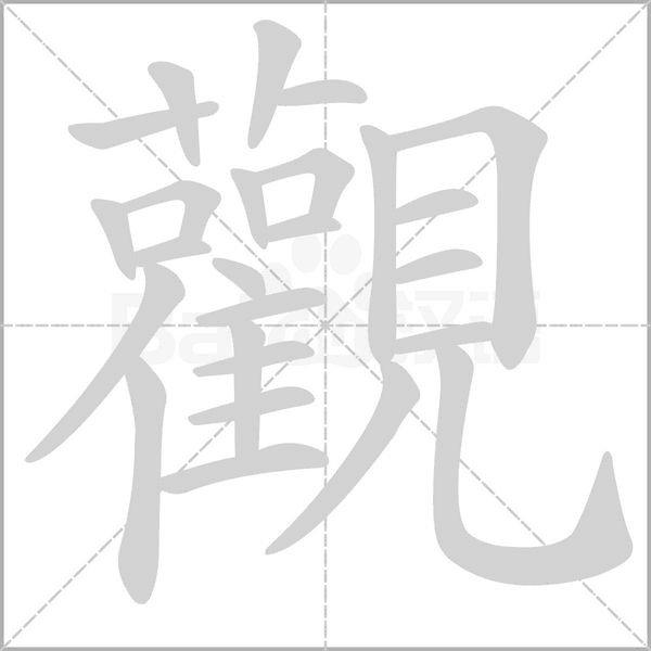 笔顺动画