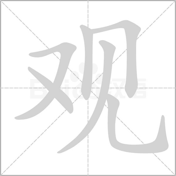 笔顺动画