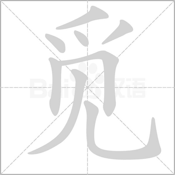 笔顺动画