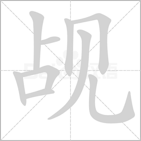 笔顺动画
