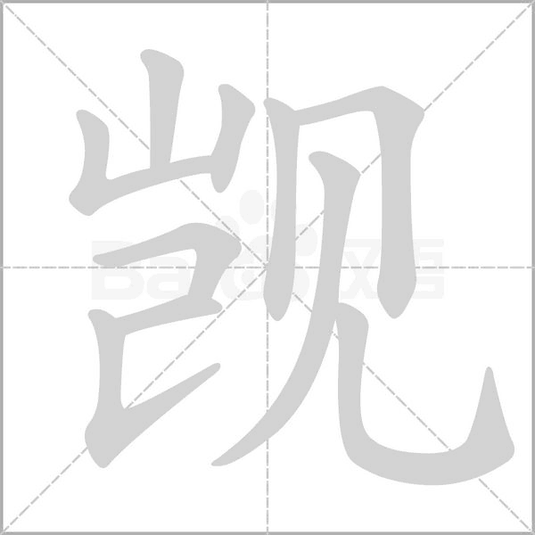 笔顺动画